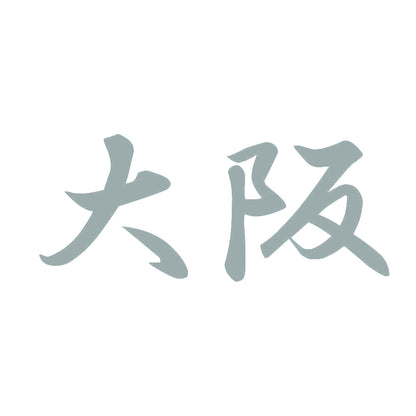 大阪 10