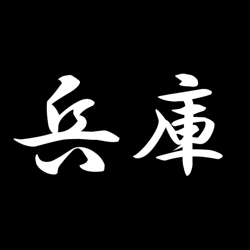 兵庫 7