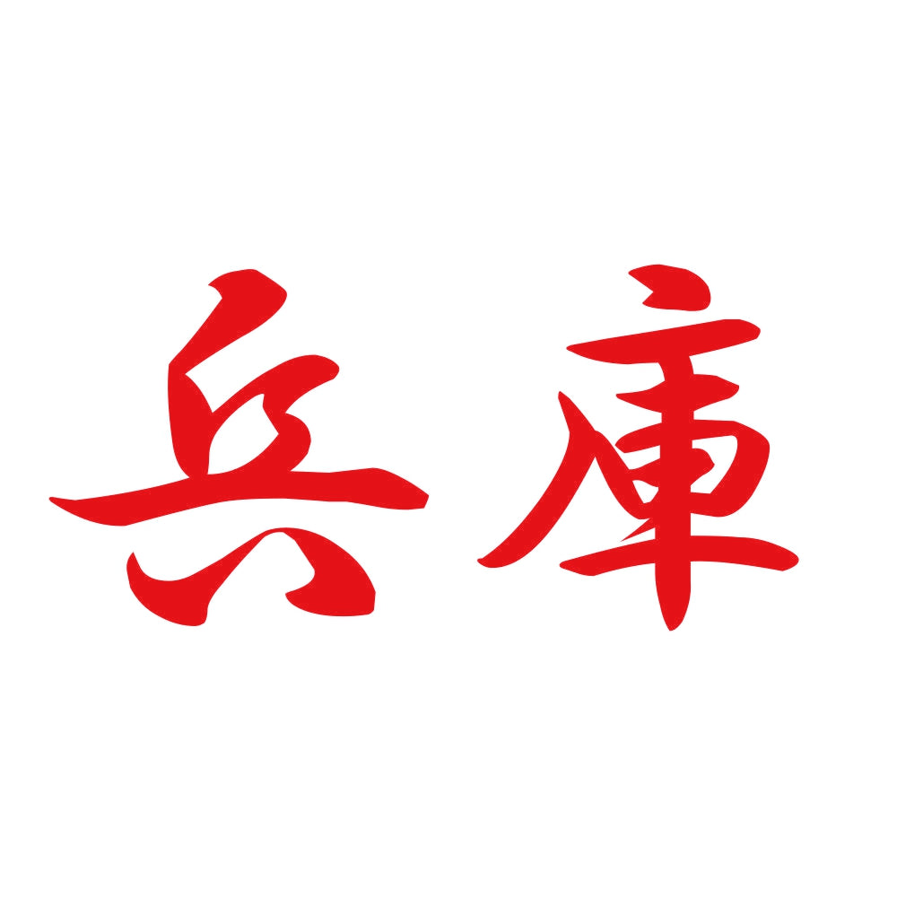 兵庫 8