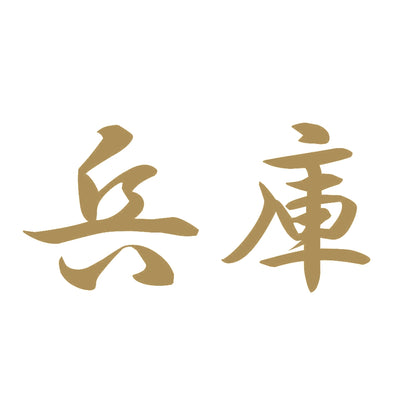 兵庫 9