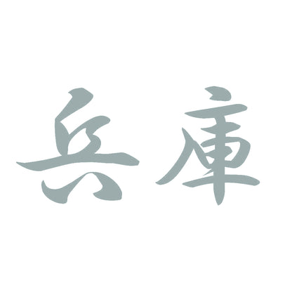 兵庫 10