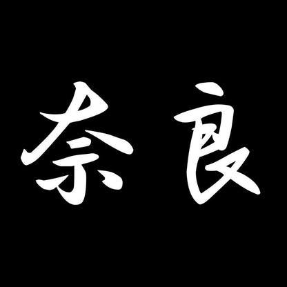 奈良 7