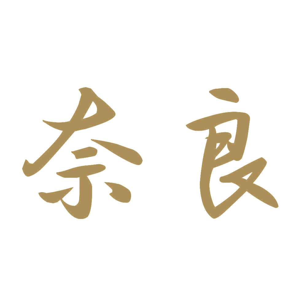 奈良 9