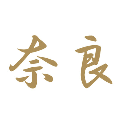 奈良 9
