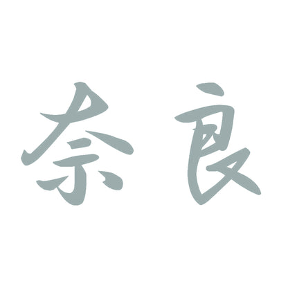 奈良 10