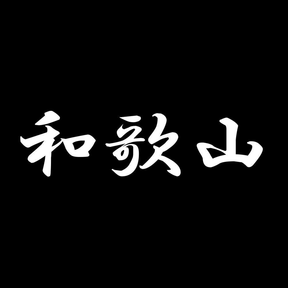 和歌山 7