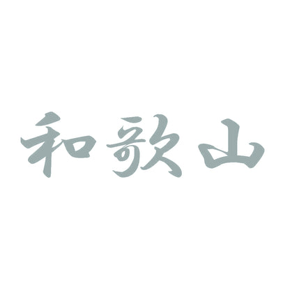 和歌山 10