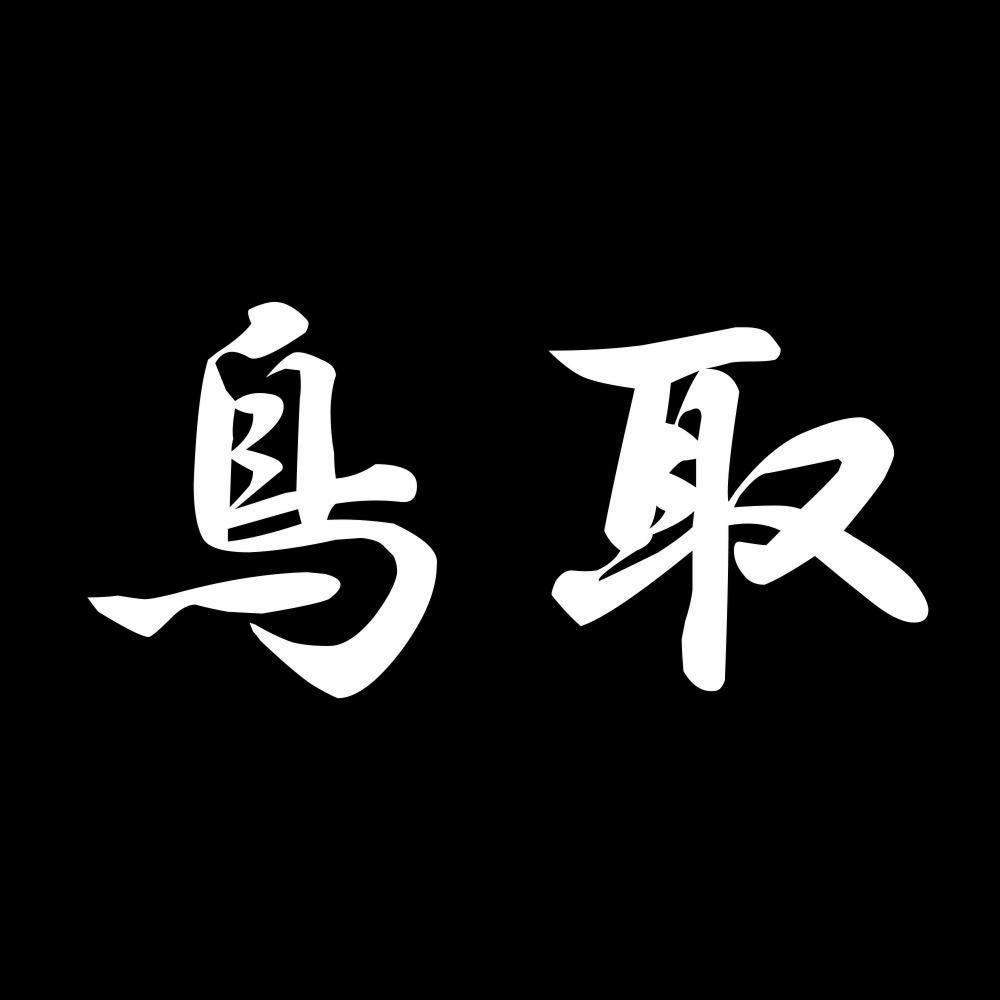 鳥取 7