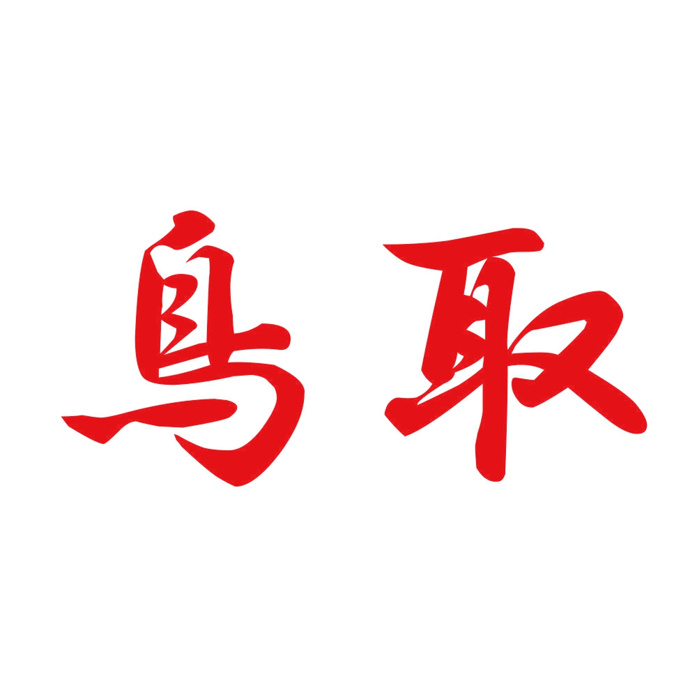 鳥取 8