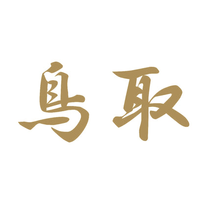 鳥取 9