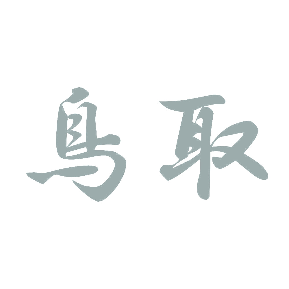 鳥取 10