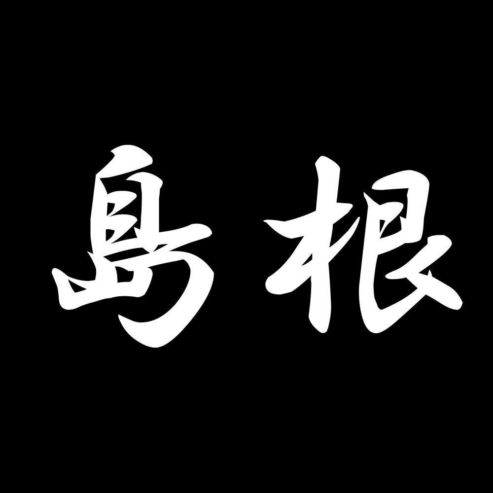 島根 7