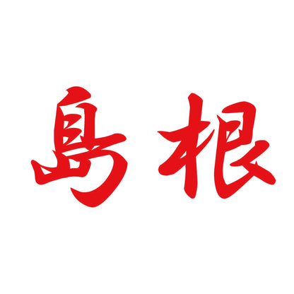 島根 8