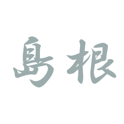 島根 10