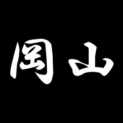 岡山 7