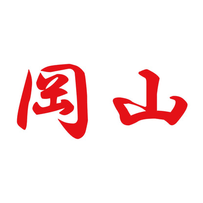 岡山 8