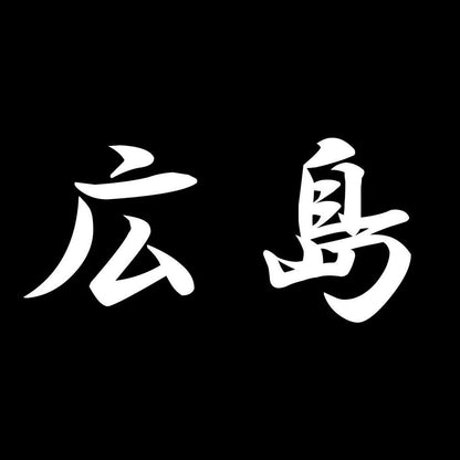 広島 7
