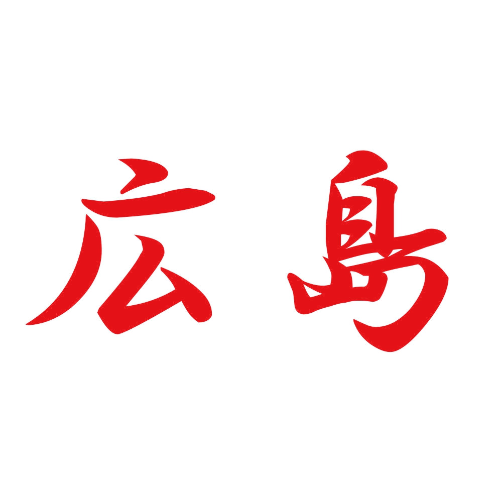 広島 8