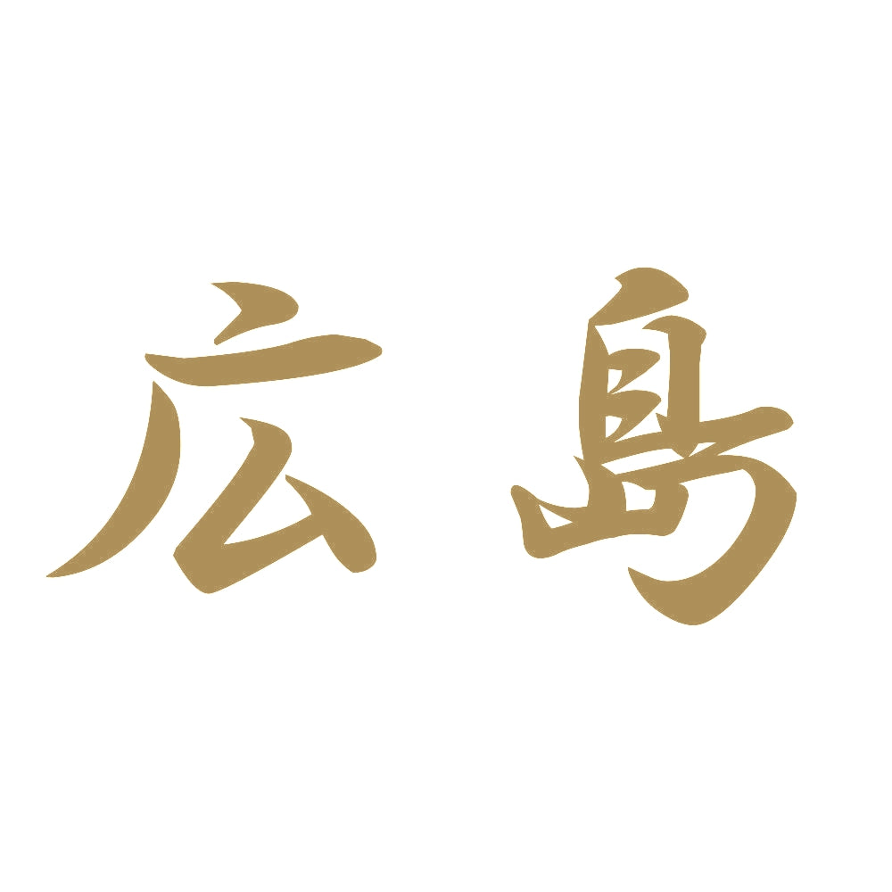 広島 9
