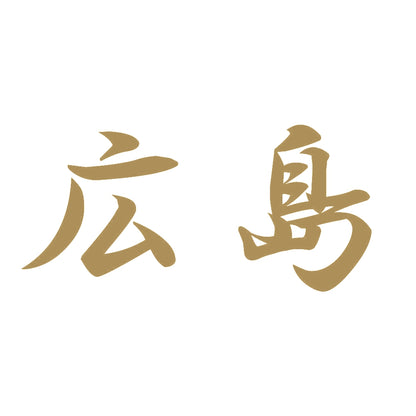 広島 9
