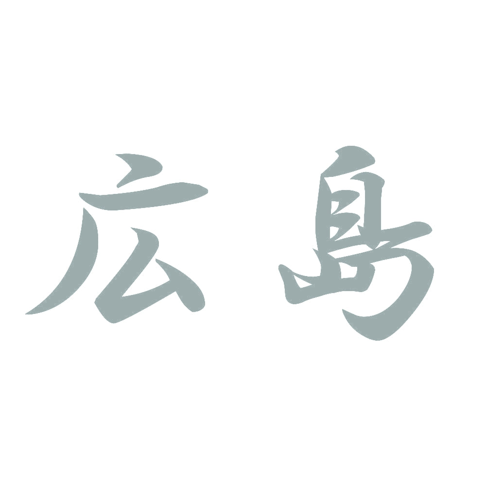 広島 10