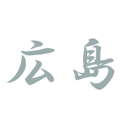広島 10