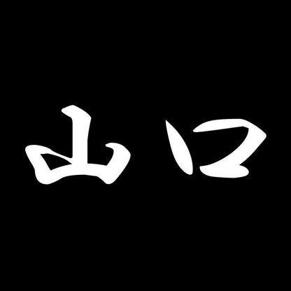 山口 7