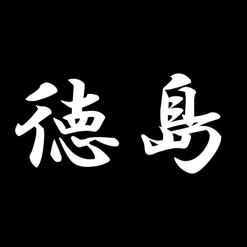 徳島 7