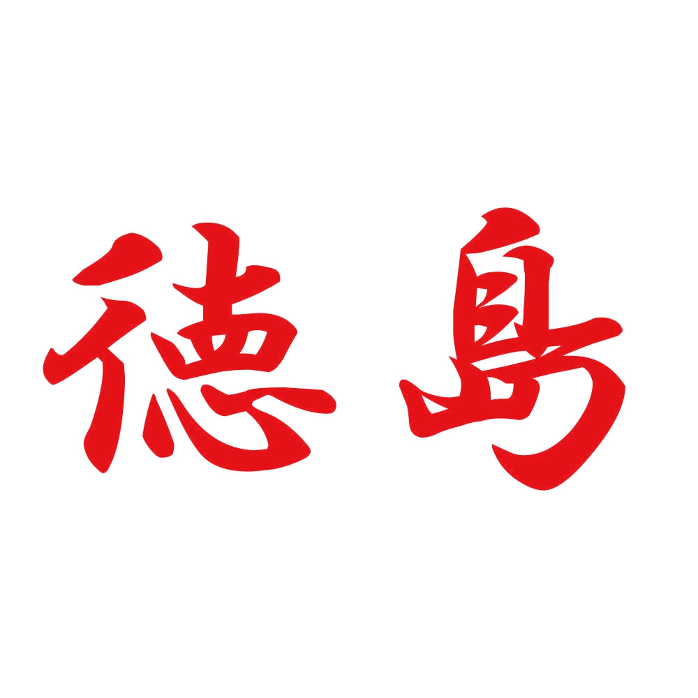徳島 8