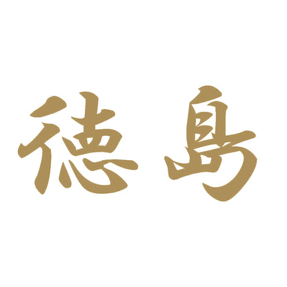 徳島 9