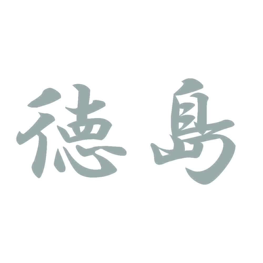 徳島 10