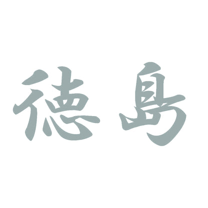 徳島 10