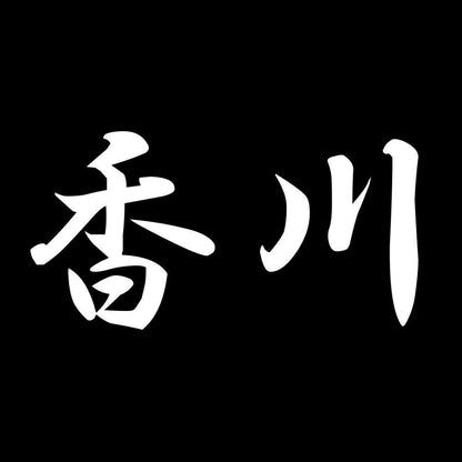 香川 7