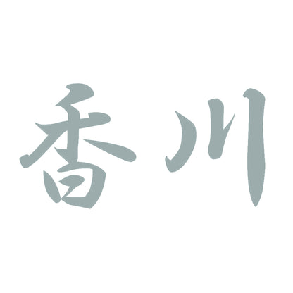 香川 10