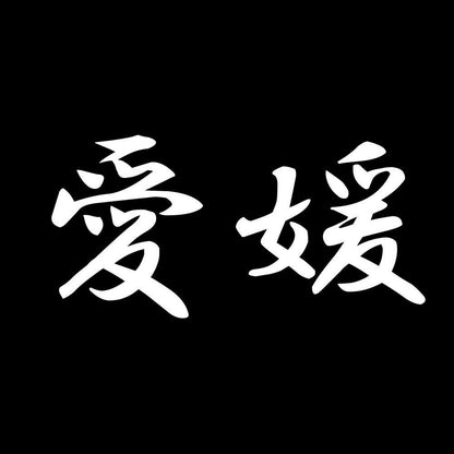 愛媛 7
