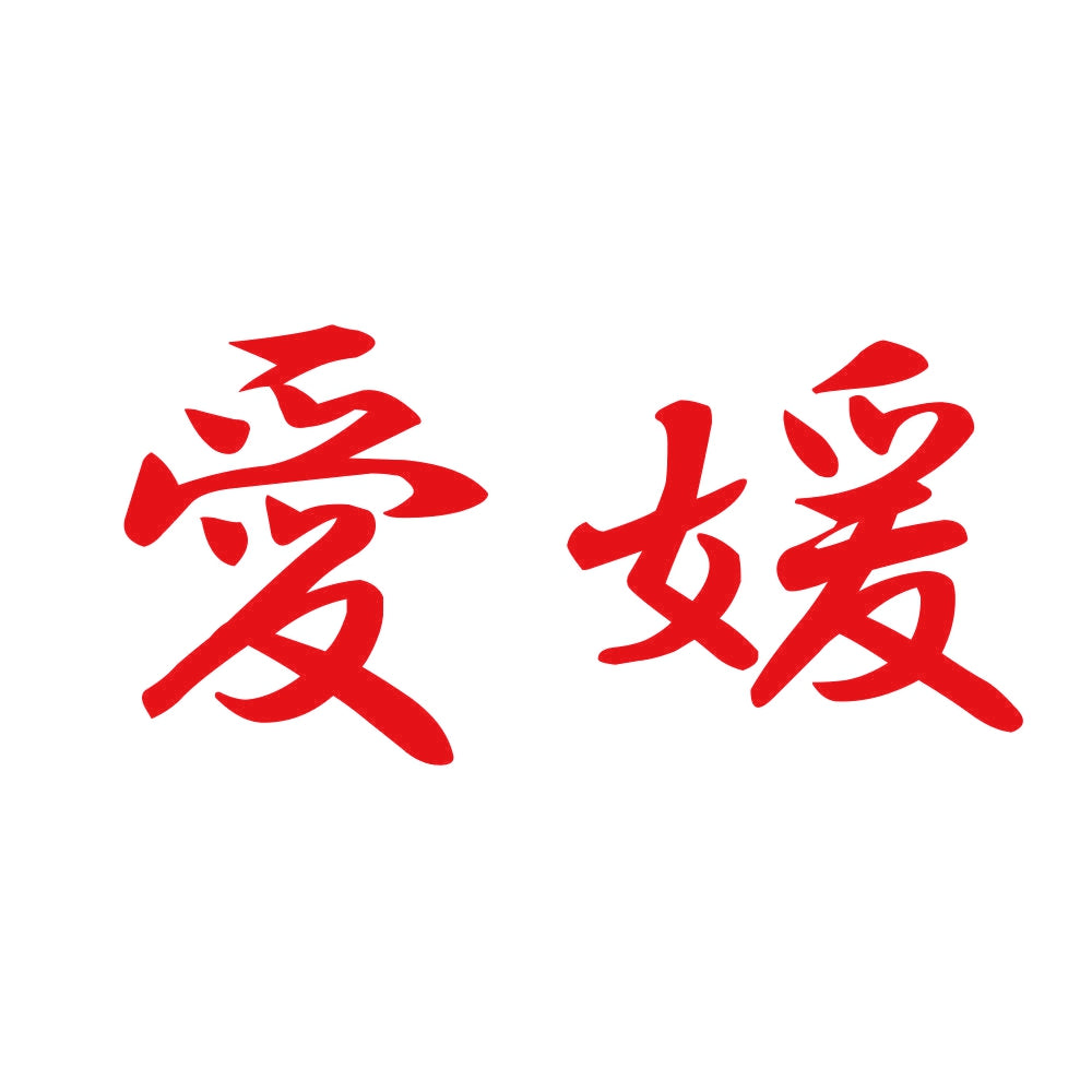 愛媛 8
