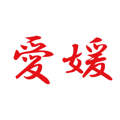 愛媛 8