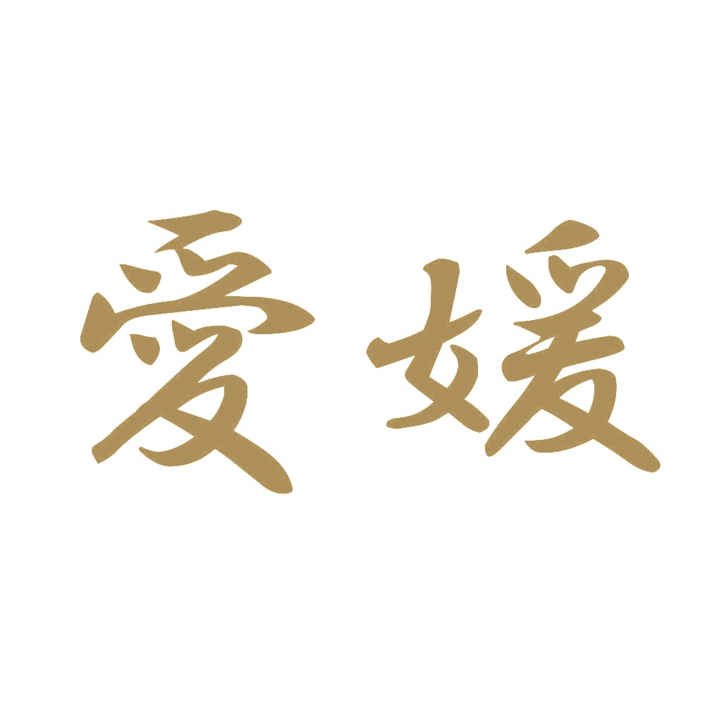 愛媛 9