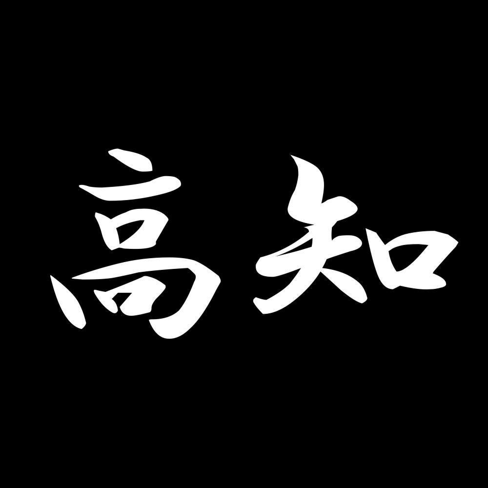 高知 7