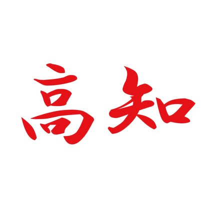 高知 8