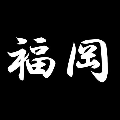 福岡 7
