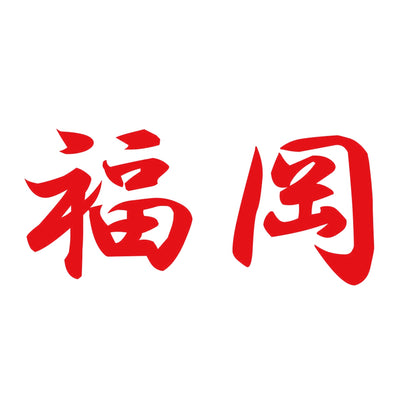 福岡 8