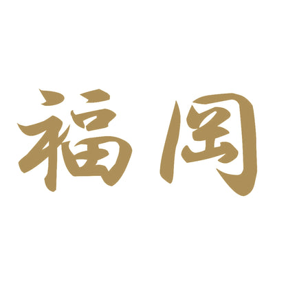 福岡 9