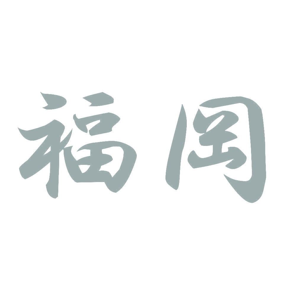 福岡 10
