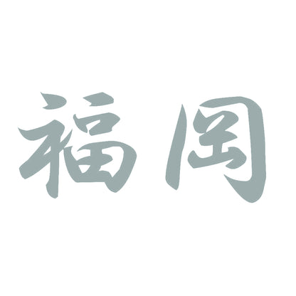 福岡 10