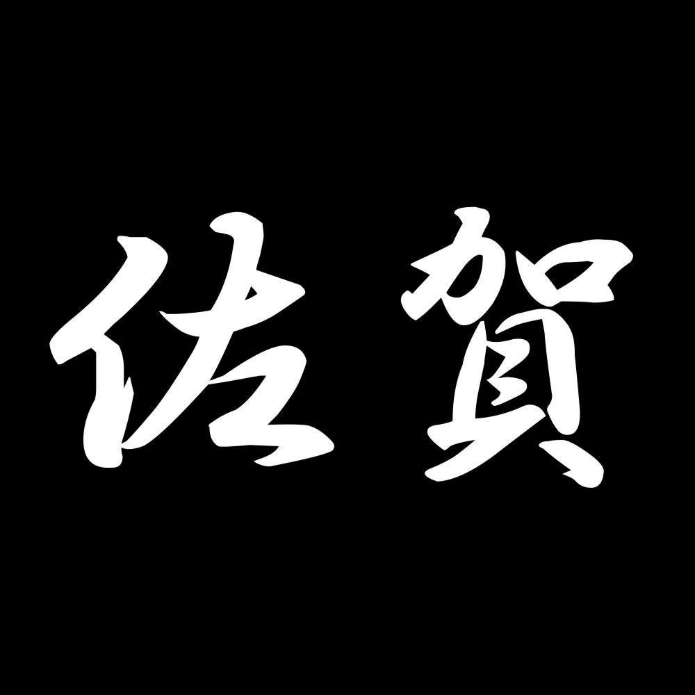 佐賀 7
