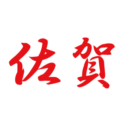 佐賀 8