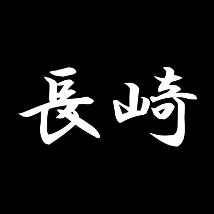 長崎 7