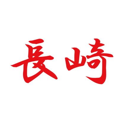 長崎 8