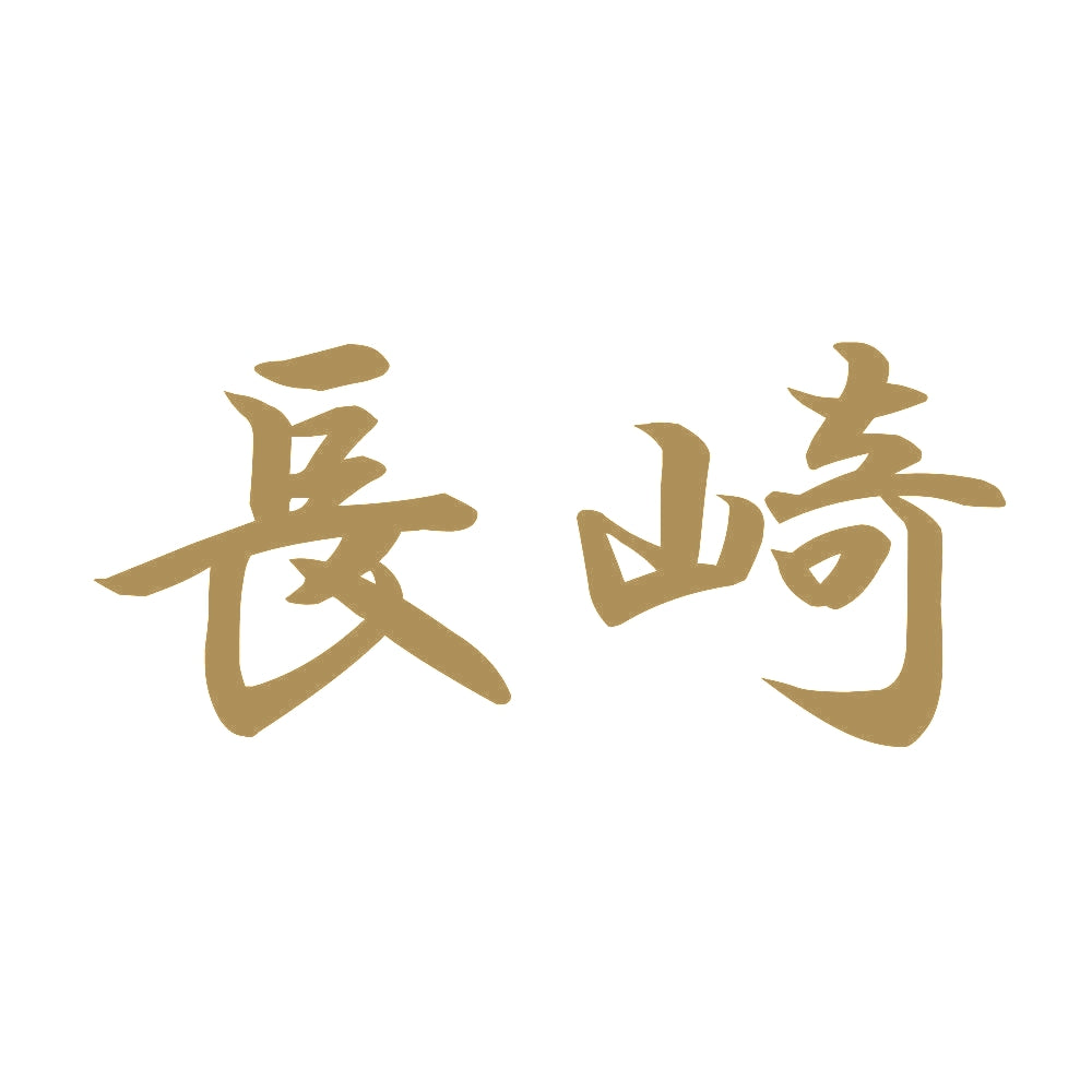 長崎 9